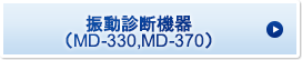 振動診断機器（MD-330,MD-370）