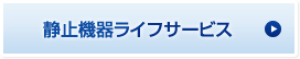 静止機器ライフサービス