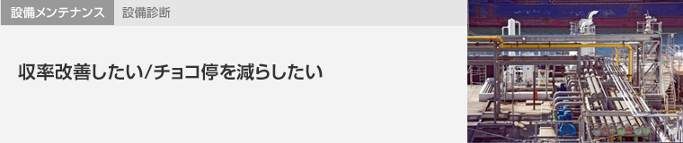 設備メンテナンス 設備診断　収率改善したい/チョコ停を減らしたい