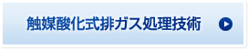 触媒酸化式排ガス処理技術