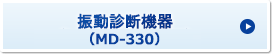 振動診断機器（MD-330）