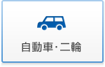 自動車・二輪