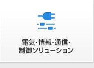 電気・情報・通信・制御ソリューション