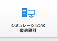 シミュレーション＆最適設計