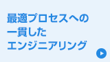 最適プロセスへの一貫したエンジニアリング