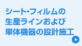 シート・フィルムの生産ラインおよび単体機器の設計施工