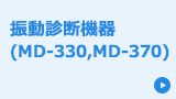 振動診断機器（MD-330,MD-370）