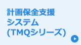 計画保全支援システム（TMQシリーズ）