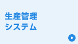 生産管理システム