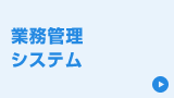 業務管理システム