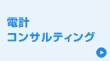 電計コンサルティング