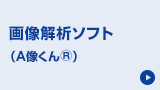 画像解析ソフト(A像くん®)