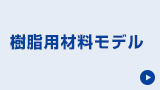 樹脂用材料モデル