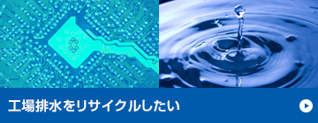 工場排水をリサイクルしたい