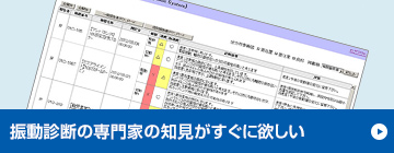 振動診断の専門家の知見がすぐに欲しい