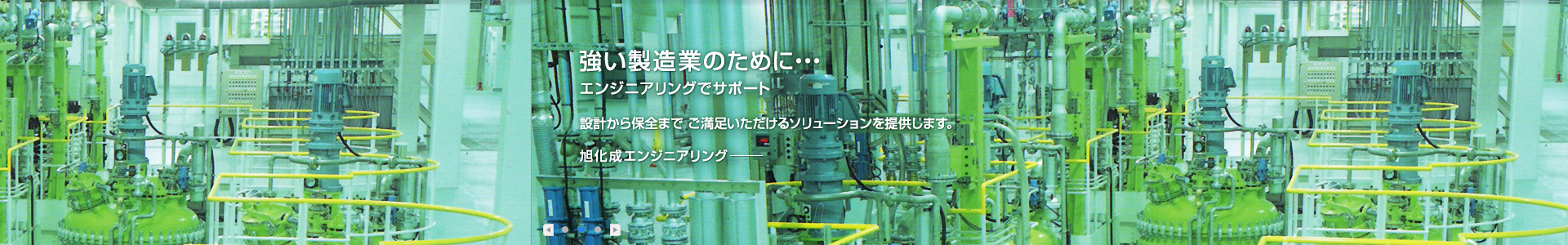 強い製造業のために・・・エンジニアリングでサポート設計から保全まで ご満足いただけるソリューションを提供します。旭化成エンジニアリング