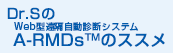 Dr. SのWeb型遠隔自動振動診断A-RMDs®のススメ