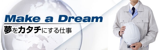 Make a Dream 夢をカタチにする仕事