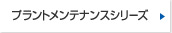 プラントメンテナンスシリーズ