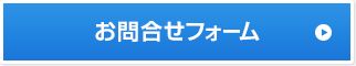 お問合せフォーム