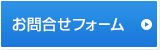 お問合せフォーム