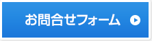 お問合せフォーム