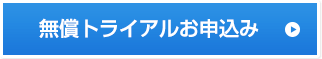 無償トライアルお申し込み