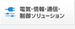 電気・情報・通信・制御ソリューション