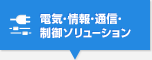 電気・情報・通信・制御ソリューション