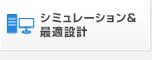 シミュレーション＆最適設計