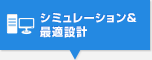 シミュレーション＆最適設計