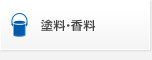 塗料・香料