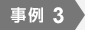 事例3