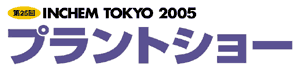INCHEM TOKYO 2005 （プラントショー）イメージ