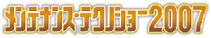 メンテナンス・テクノショー2007ロゴ