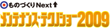 ものづくりNext↑メンテナンス・テクノショー2009ロゴ