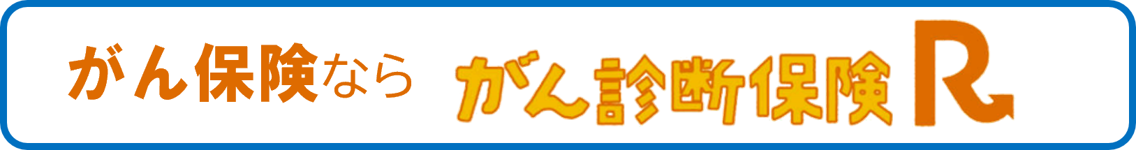 がん保険ならがん診断保険R