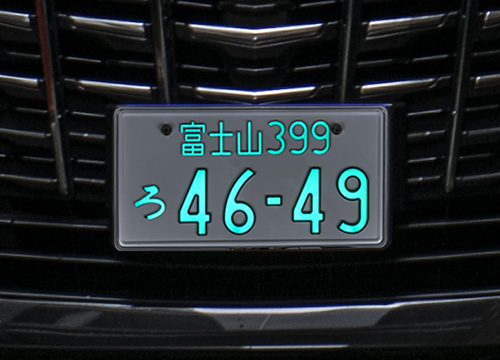 ★希少★字光式★世田谷21★ナンバープレート★