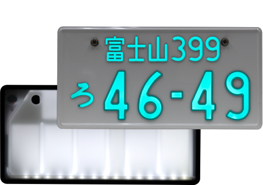 字光式ナンバープレートの概要・構造：仕組み1