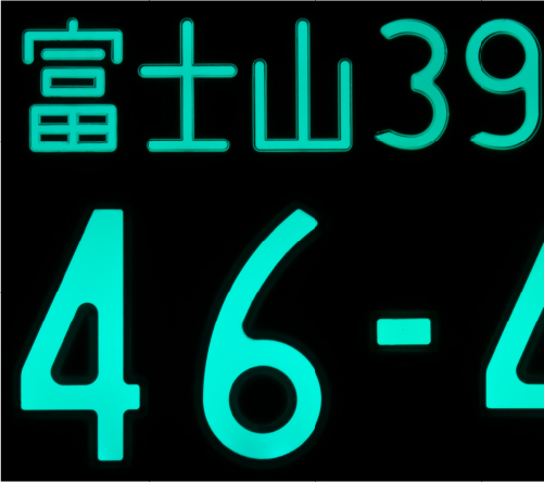 【登録車用】文字全体が発光