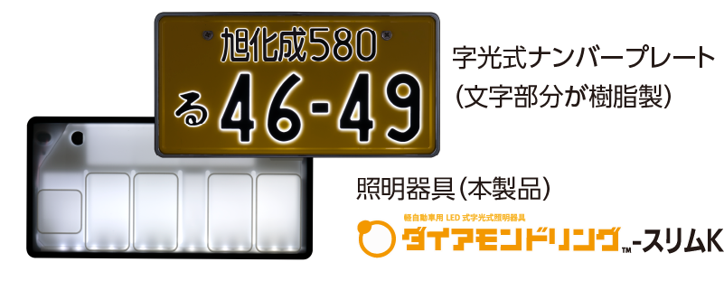 字光式ナンバー用LED2枚セット12V ダイヤモンドリングスリム　点灯確認済み