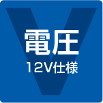 電圧12V仕様