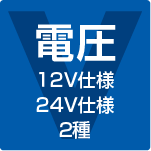 12V仕様 24V仕様 2種