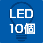 LED10個