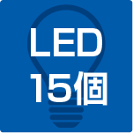 LED15個