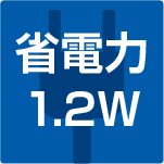 省電力1.2W