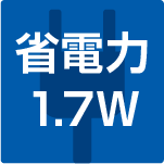 省電力1.7W