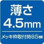 薄さ4.5mm