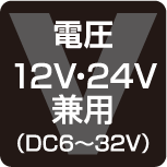 12V仕様 24V仕様 2種