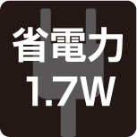 省電力1.2W